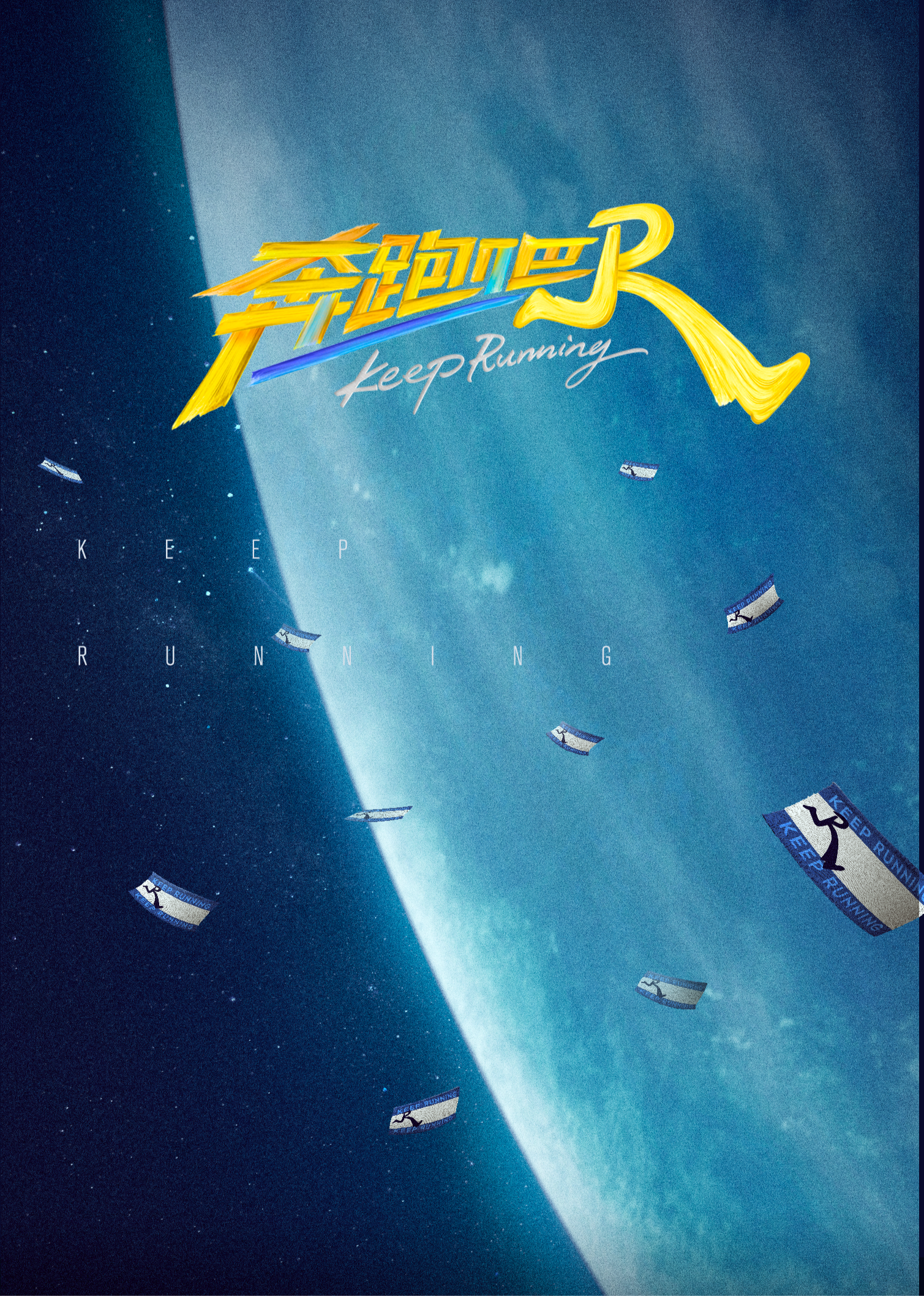 奔跑吧 第九季